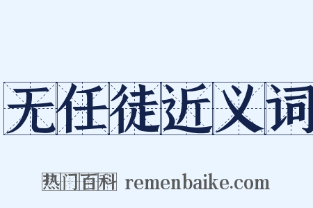 无任徒近义词是什么意思的图片